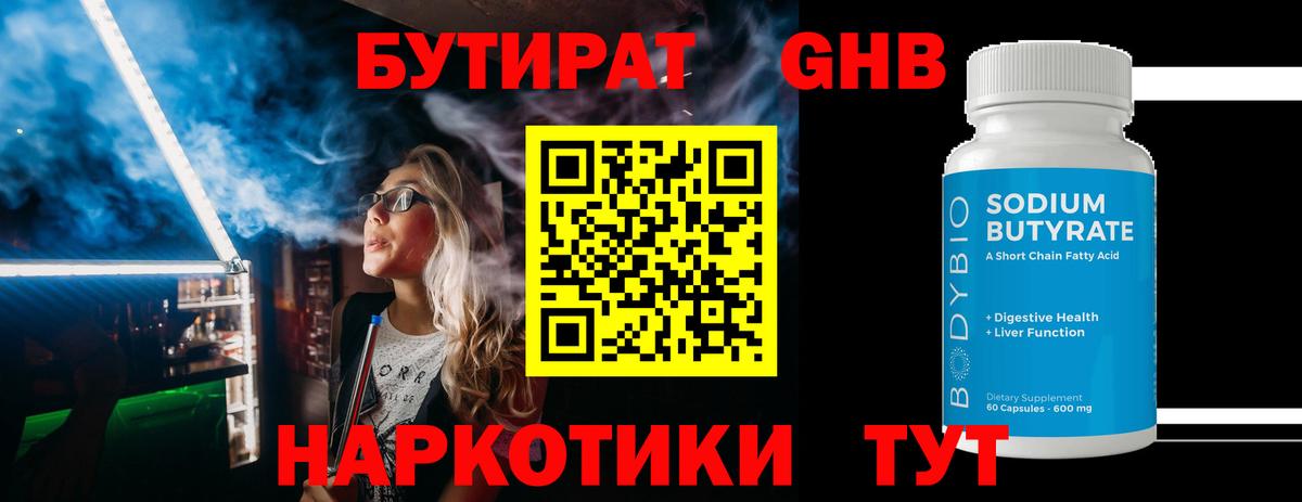 Котовск  БУТИРАТ бутандиол  Вход с VPN 